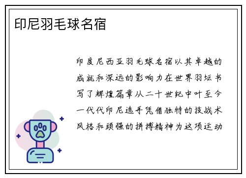 印尼羽毛球名宿