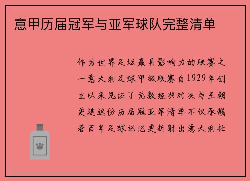 意甲历届冠军与亚军球队完整清单
