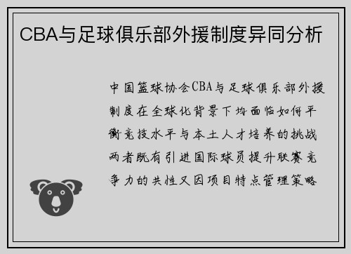CBA与足球俱乐部外援制度异同分析