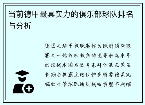 当前德甲最具实力的俱乐部球队排名与分析