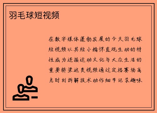 羽毛球短视频