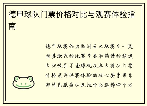 德甲球队门票价格对比与观赛体验指南