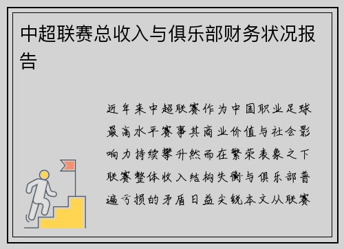 中超联赛总收入与俱乐部财务状况报告
