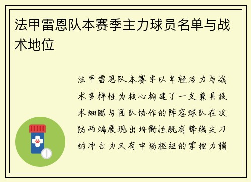 法甲雷恩队本赛季主力球员名单与战术地位