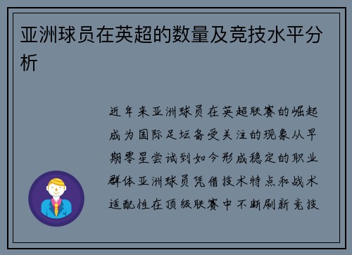 亚洲球员在英超的数量及竞技水平分析