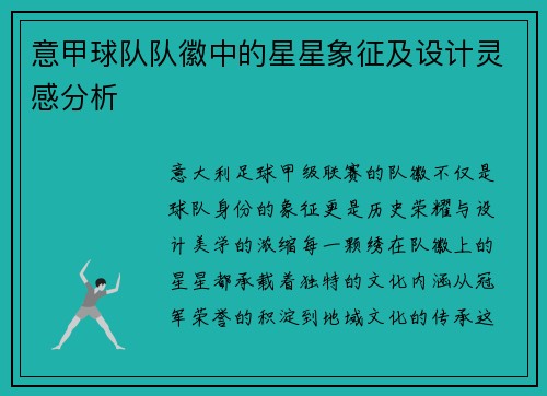 意甲球队队徽中的星星象征及设计灵感分析