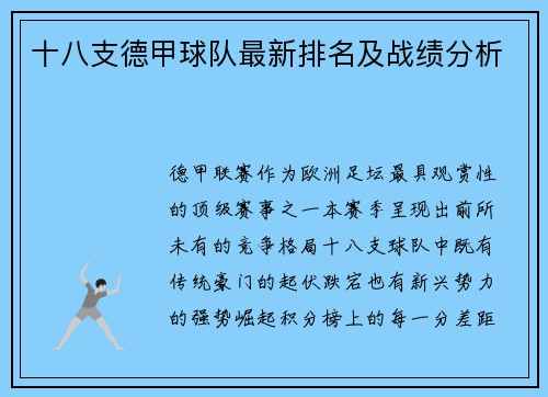 十八支德甲球队最新排名及战绩分析