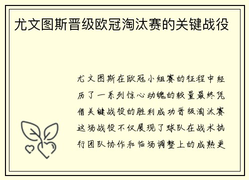 尤文图斯晋级欧冠淘汰赛的关键战役