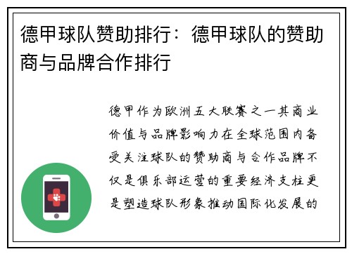 德甲球队赞助排行：德甲球队的赞助商与品牌合作排行