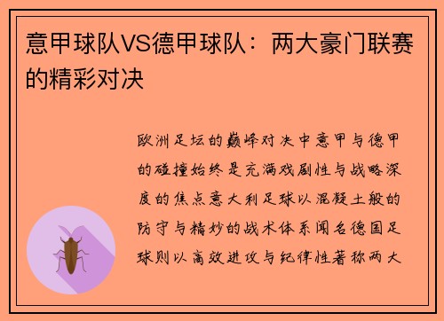 意甲球队VS德甲球队：两大豪门联赛的精彩对决