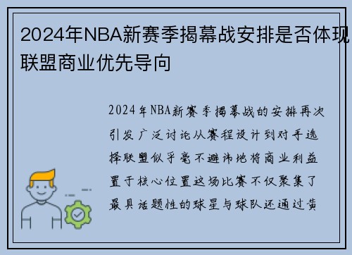 2024年NBA新赛季揭幕战安排是否体现联盟商业优先导向