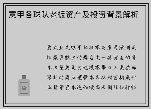 意甲各球队老板资产及投资背景解析
