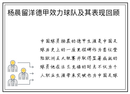 杨晨留洋德甲效力球队及其表现回顾