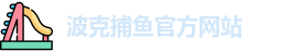 波克捕鱼